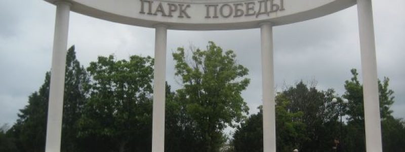 Парк Победы, Севастополь: фото, как добраться, где поесть, инфраструктура
